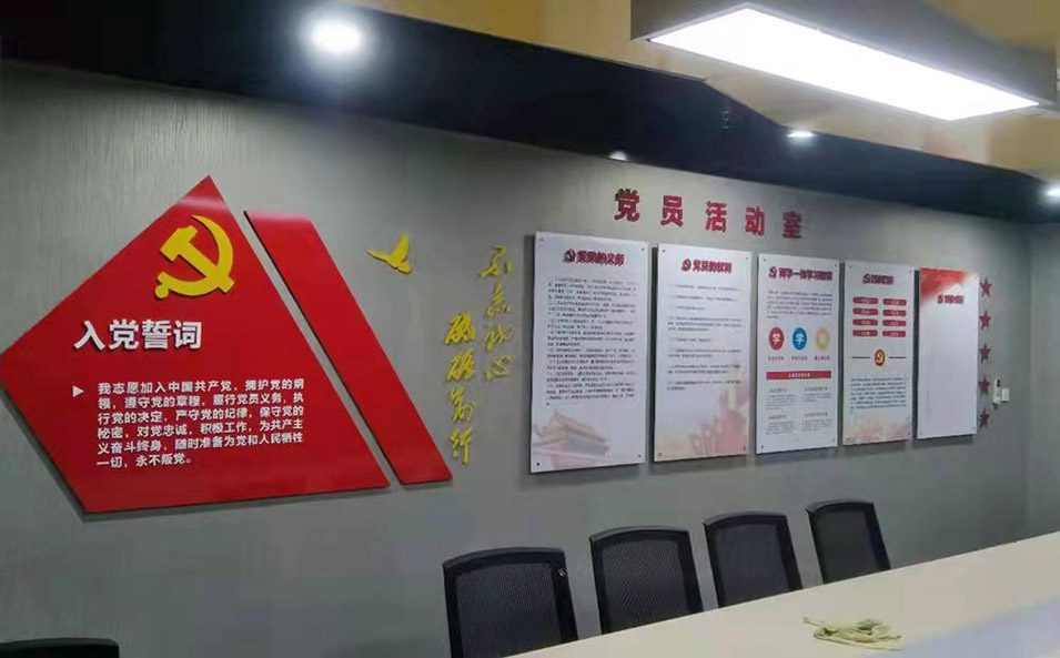 党员活动室设计